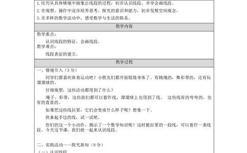 认识线段_教学设计_小学数学人教版单独教案（1-6上下册）_《智慧教育教案》1-6上下册（25秋）_1-6上册_2年级上册（教案）新插图_第1单元长度单位