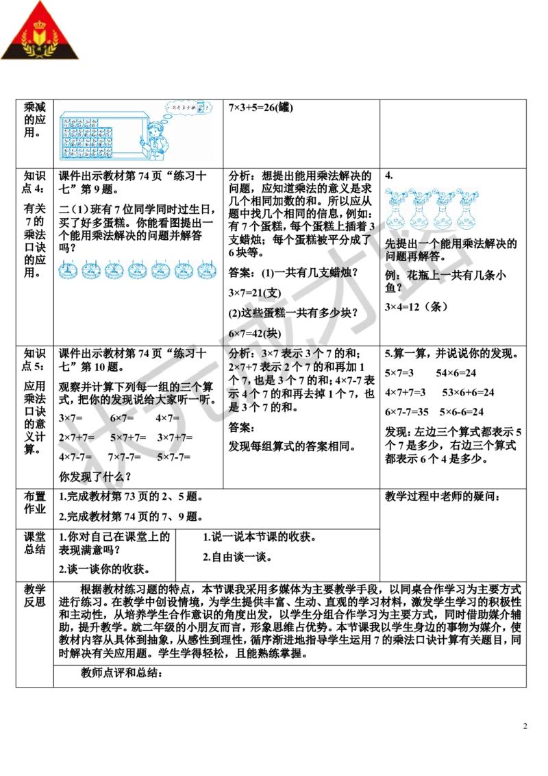 练习课（第1课时）_1-6年级上册_数学2年级上册教学资源包（新教材2025秋）_旧教材课件_导学案新版_6表内乘法（二）