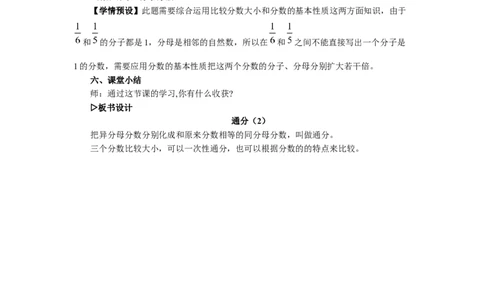 16.通分（2）_1-6年级下册_R5数下新插图版_R5数下教案+学案_慕课堂教案_4分数的意义和性质