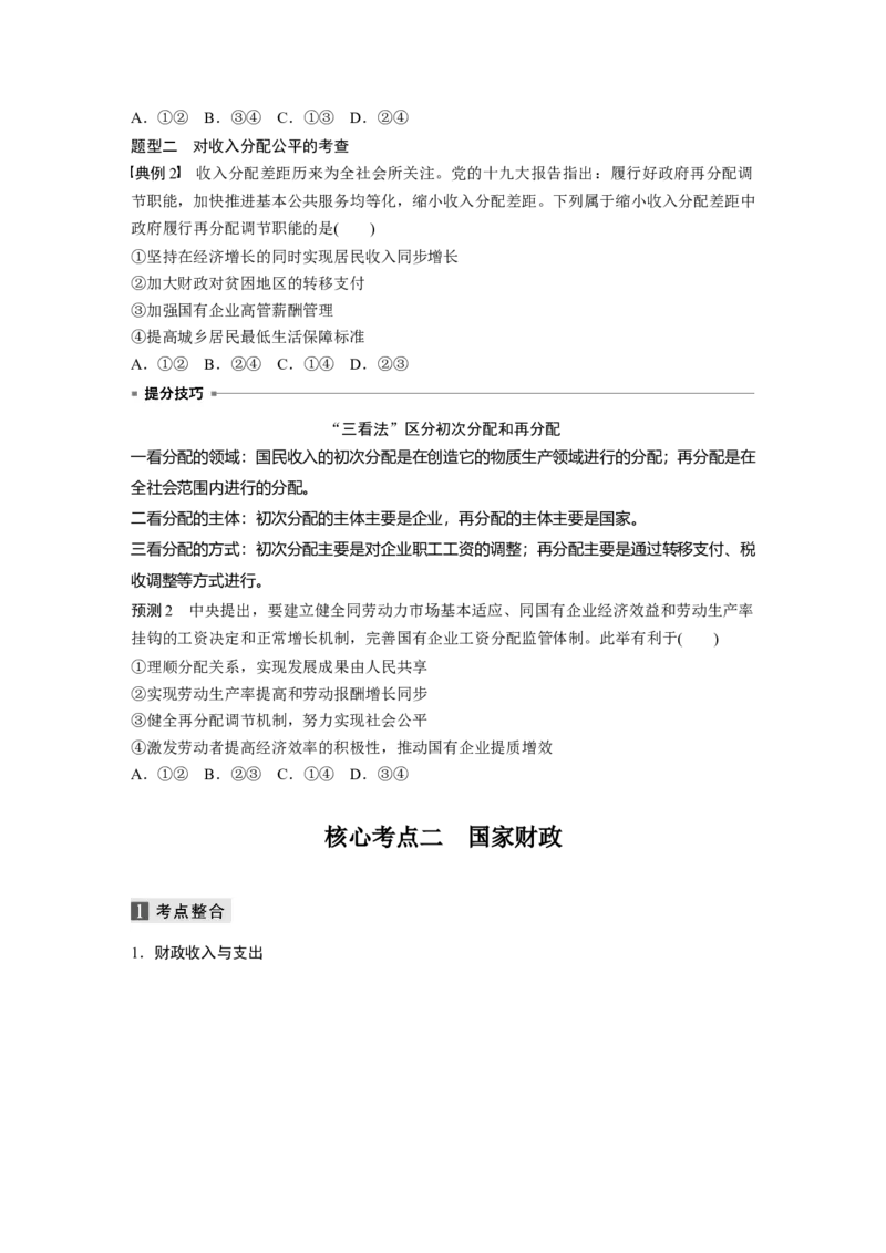 04第一部分专题四收入分配与社会公平_通用版（老高考）复习资料_2023年复习资料_一轮+二轮_政治高三二轮复习系列_政治高三二轮复习系列《二轮复习增分策略》（学生版）