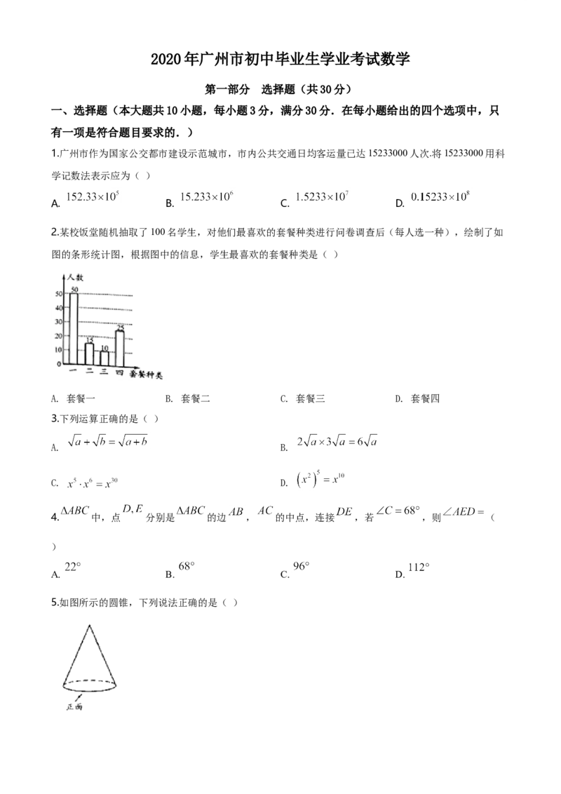 2020年广东省广州市中考数学试卷及答案_广州市中考真题_广州中考数学（2008-2025）