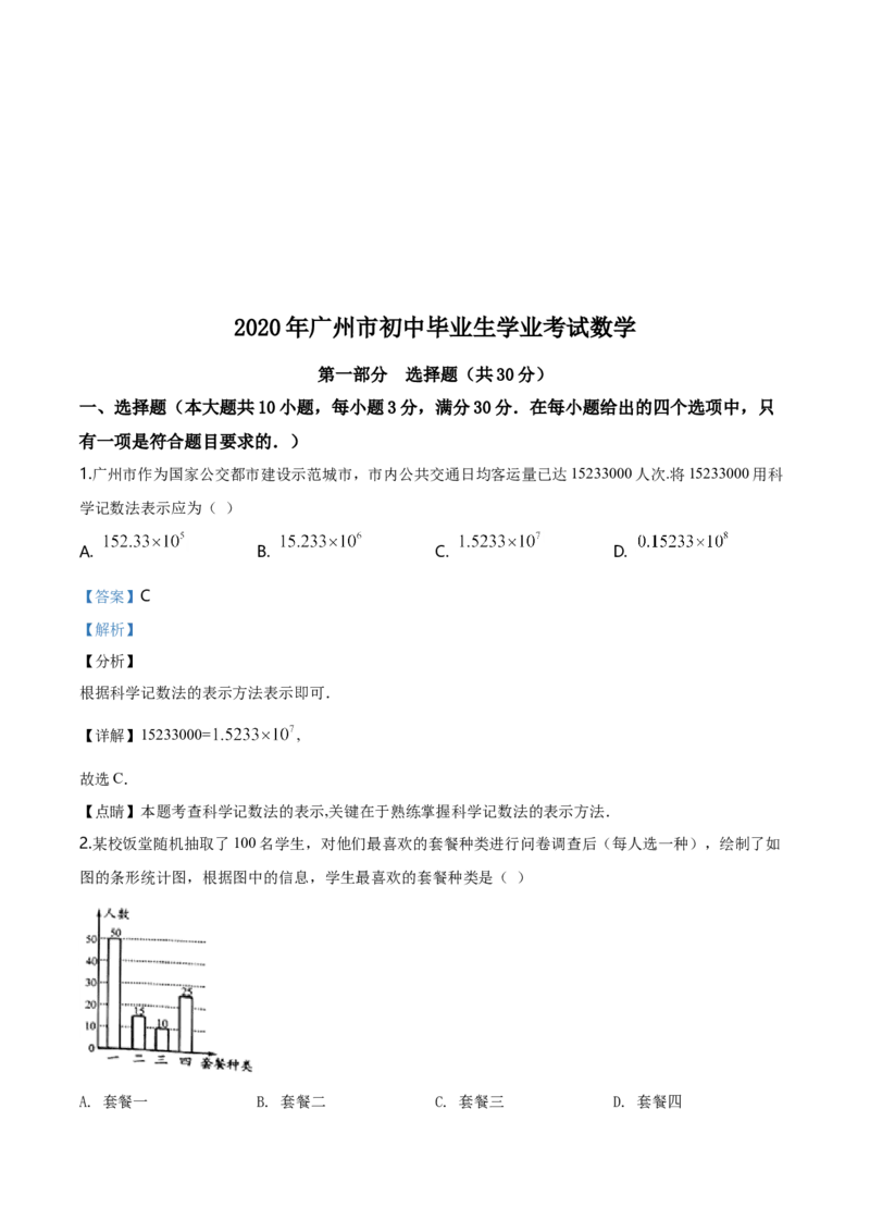 2020年广东省广州市中考数学试卷及答案_广州市中考真题_广州中考数学（2008-2025）