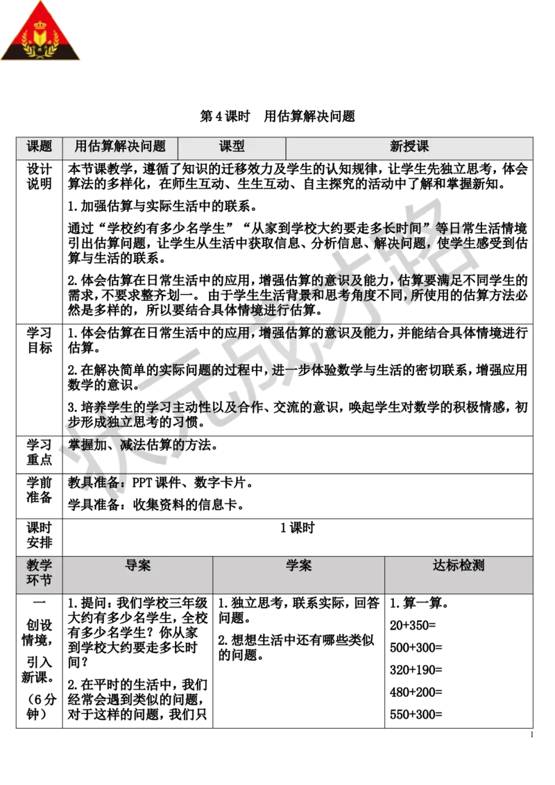 第4课时用估算解决问题_1-6年级上册_数学3年级上册教学资源包（新教材2025秋）_旧教材课件_导学案新版_2万以内的加法和减法（一）