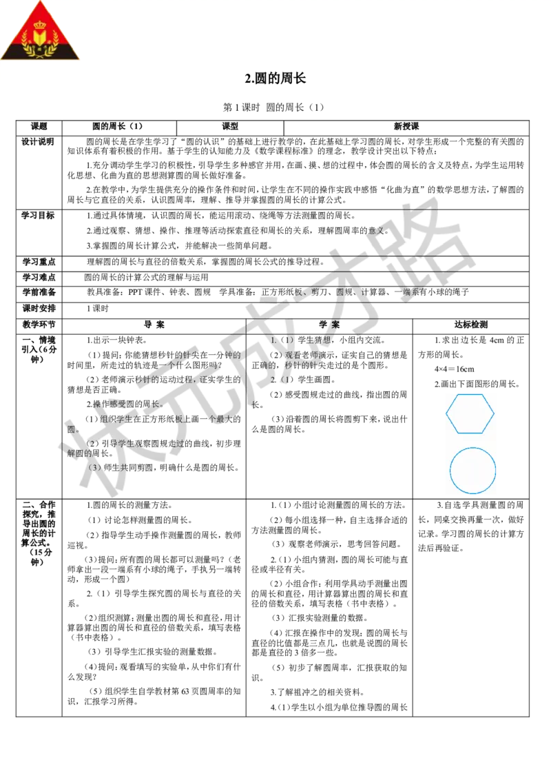 第1课时圆的周长（1）_1-6年级上册_数学6年级上册教学资源包_导学案新版_5圆_2.圆的周长