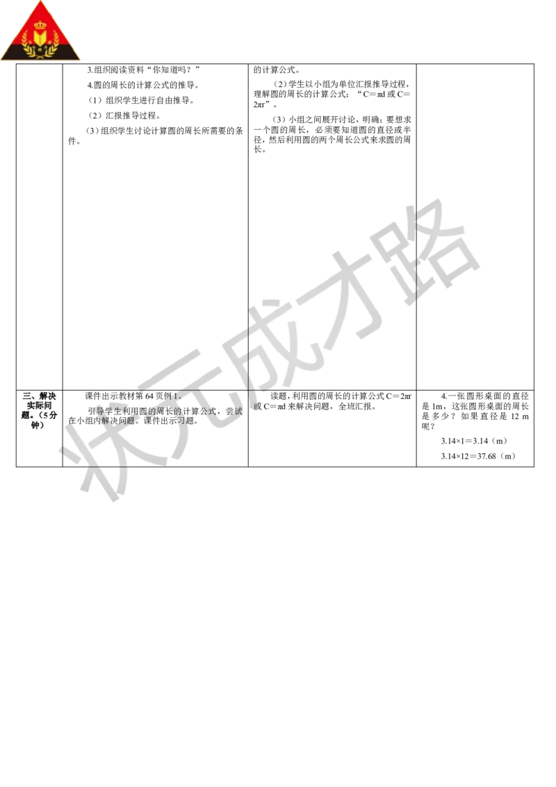第1课时圆的周长（1）_1-6年级上册_数学6年级上册教学资源包_导学案新版_5圆_2.圆的周长