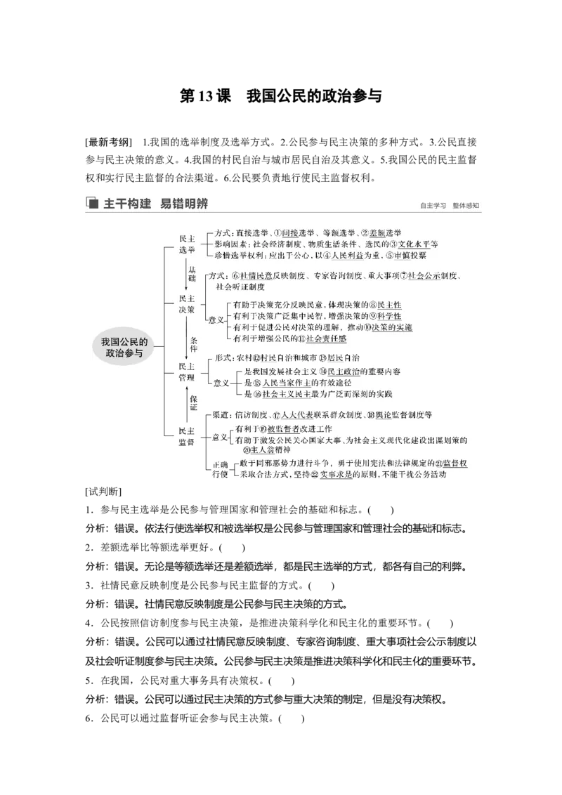 33第五单元公民的政治生活第13课　我国公民的政治参与_通用版（老高考）复习资料_2023年复习资料_一轮+二轮_政治高三一轮复习系列_政治高三一轮复习系列《一轮复习讲义》（教师版）