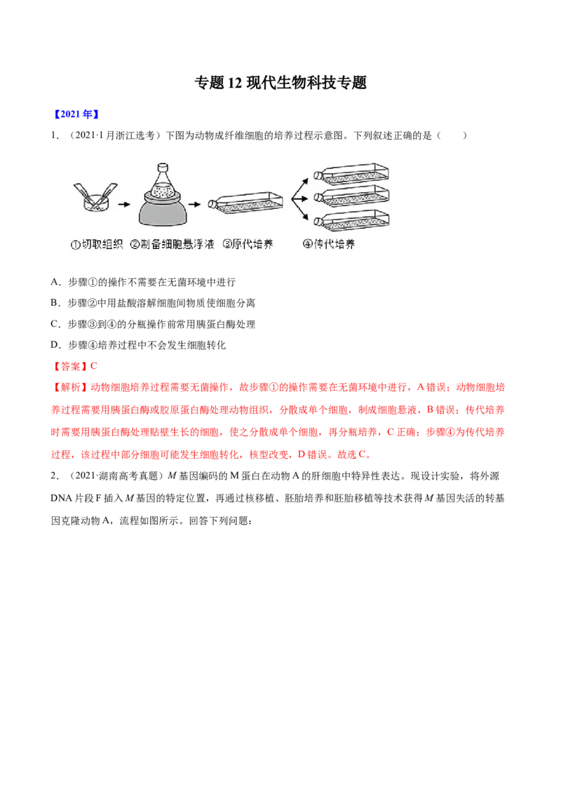 专题12现代生物科技专题-十年（2012-2021）高考生物真题分项汇编（全国通用）（解析版）_高考真题分类汇编(2012-2022)生物_高考真题分项汇编(2012-2021)生物