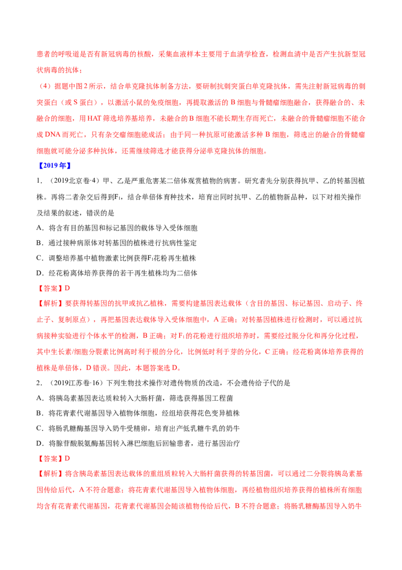 专题12现代生物科技专题-十年（2012-2021）高考生物真题分项汇编（全国通用）（解析版）_高考真题分类汇编(2012-2022)生物_高考真题分项汇编(2012-2021)生物
