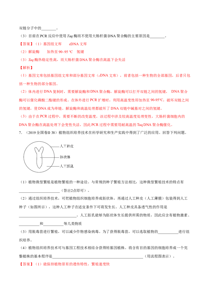 专题12现代生物科技专题-十年（2012-2021）高考生物真题分项汇编（全国通用）（解析版）_高考真题分类汇编(2012-2022)生物_高考真题分项汇编(2012-2021)生物