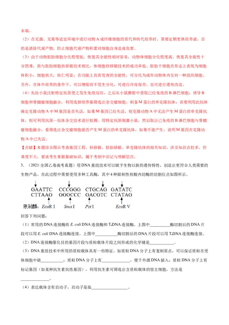 专题12现代生物科技专题-十年（2012-2021）高考生物真题分项汇编（全国通用）（解析版）_高考真题分类汇编(2012-2022)生物_高考真题分项汇编(2012-2021)生物