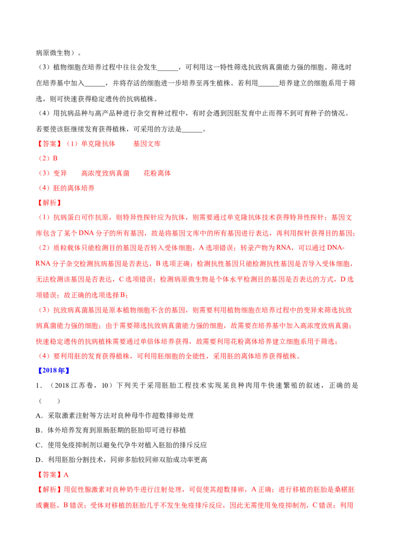 专题12现代生物科技专题-十年（2012-2021）高考生物真题分项汇编（全国通用）（解析版）_高考真题分类汇编(2012-2022)生物_高考真题分项汇编(2012-2021)生物