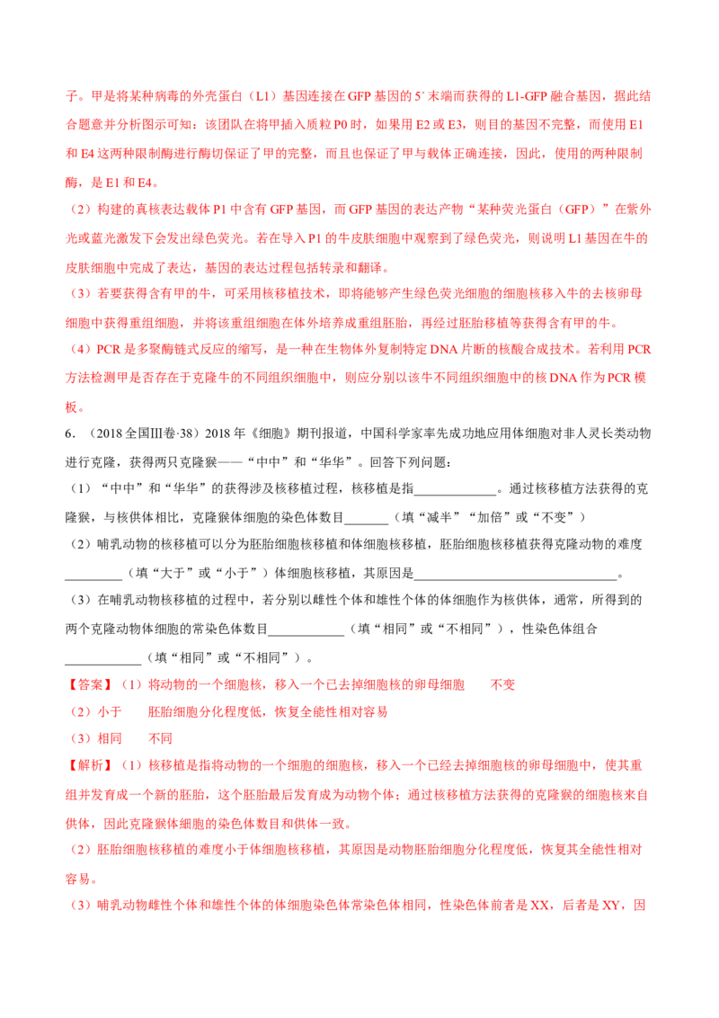 专题12现代生物科技专题-十年（2012-2021）高考生物真题分项汇编（全国通用）（解析版）_高考真题分类汇编(2012-2022)生物_高考真题分项汇编(2012-2021)生物