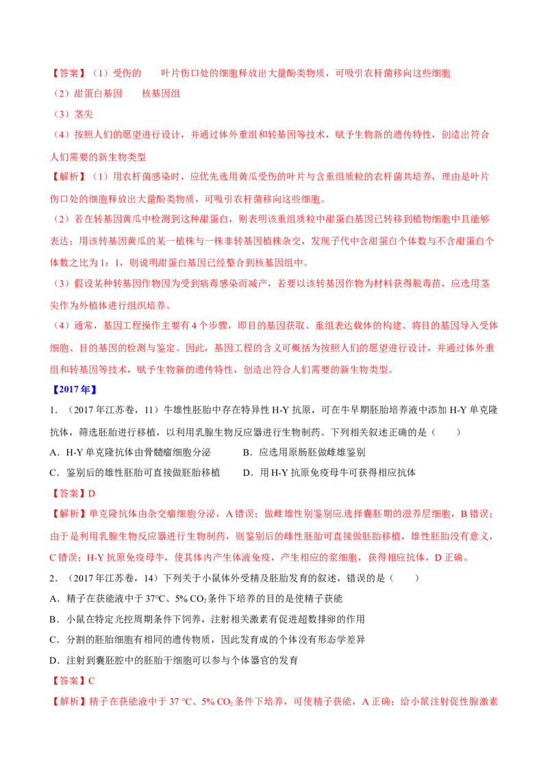 专题12现代生物科技专题-十年（2012-2021）高考生物真题分项汇编（全国通用）（解析版）_高考真题分类汇编(2012-2022)生物_高考真题分项汇编(2012-2021)生物