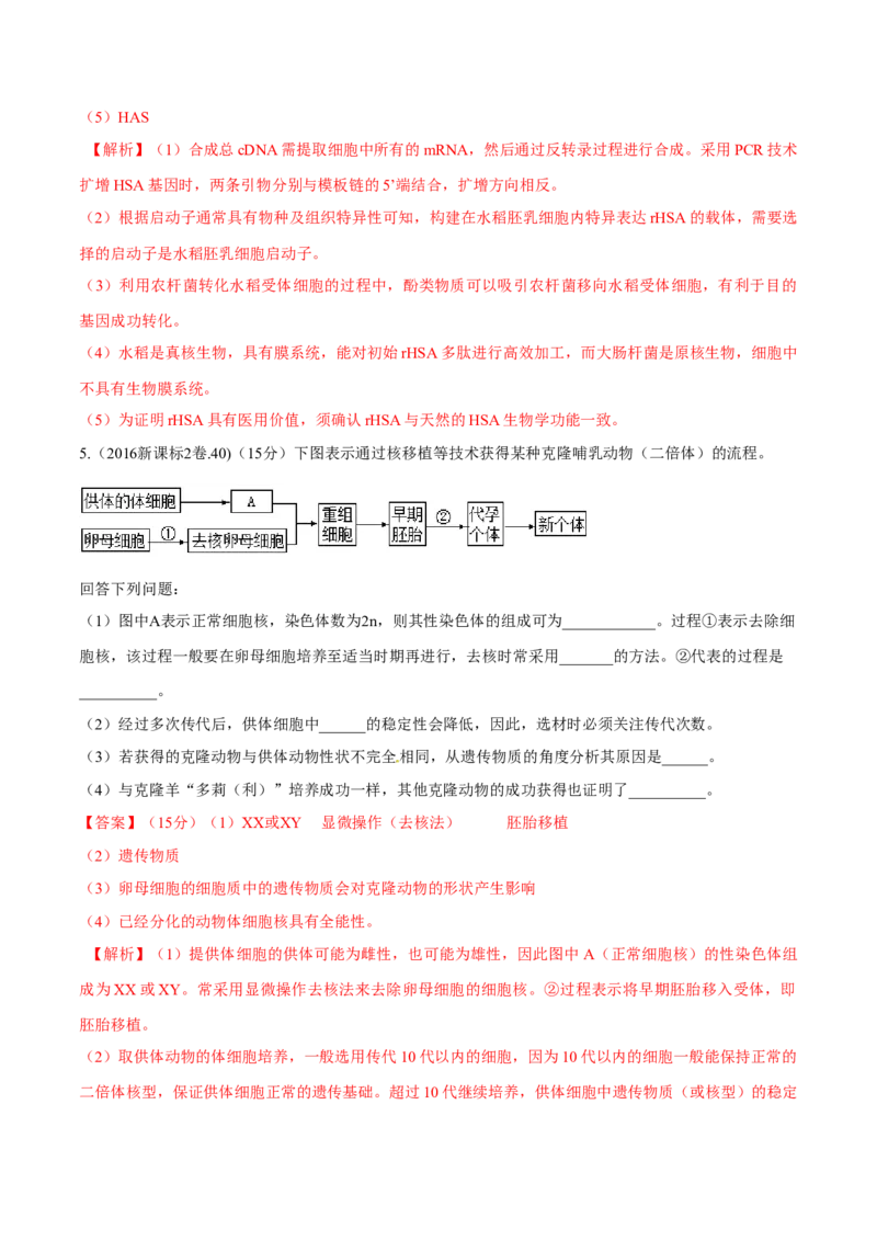 专题12现代生物科技专题-十年（2012-2021）高考生物真题分项汇编（全国通用）（解析版）_高考真题分类汇编(2012-2022)生物_高考真题分项汇编(2012-2021)生物