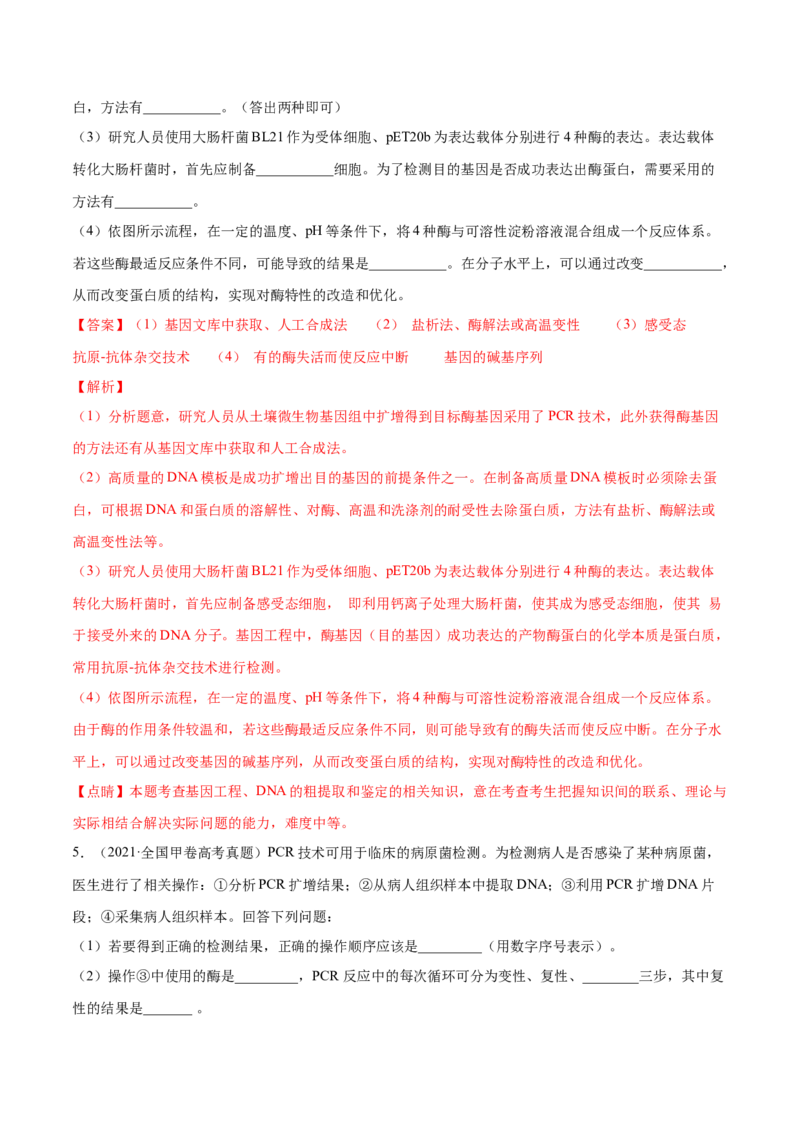 专题12现代生物科技专题-十年（2012-2021）高考生物真题分项汇编（全国通用）（解析版）_高考真题分类汇编(2012-2022)生物_高考真题分项汇编(2012-2021)生物