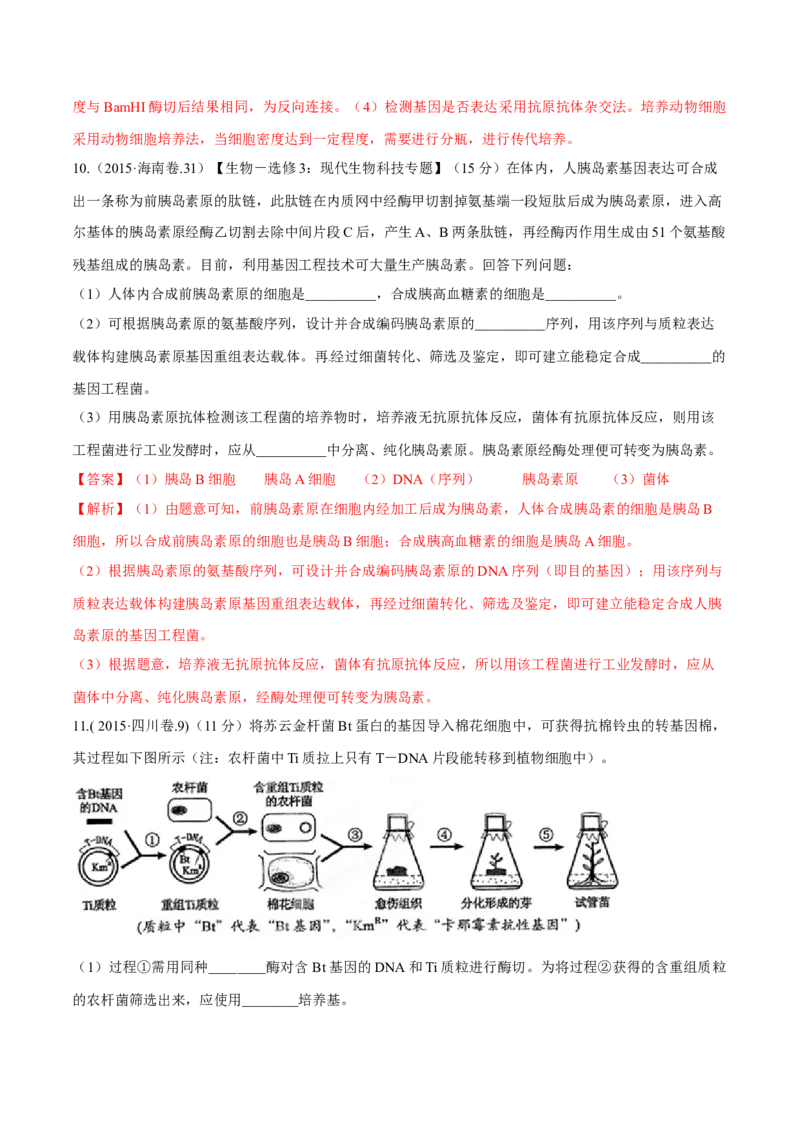 专题12现代生物科技专题-十年（2012-2021）高考生物真题分项汇编（全国通用）（解析版）_高考真题分类汇编(2012-2022)生物_高考真题分项汇编(2012-2021)生物