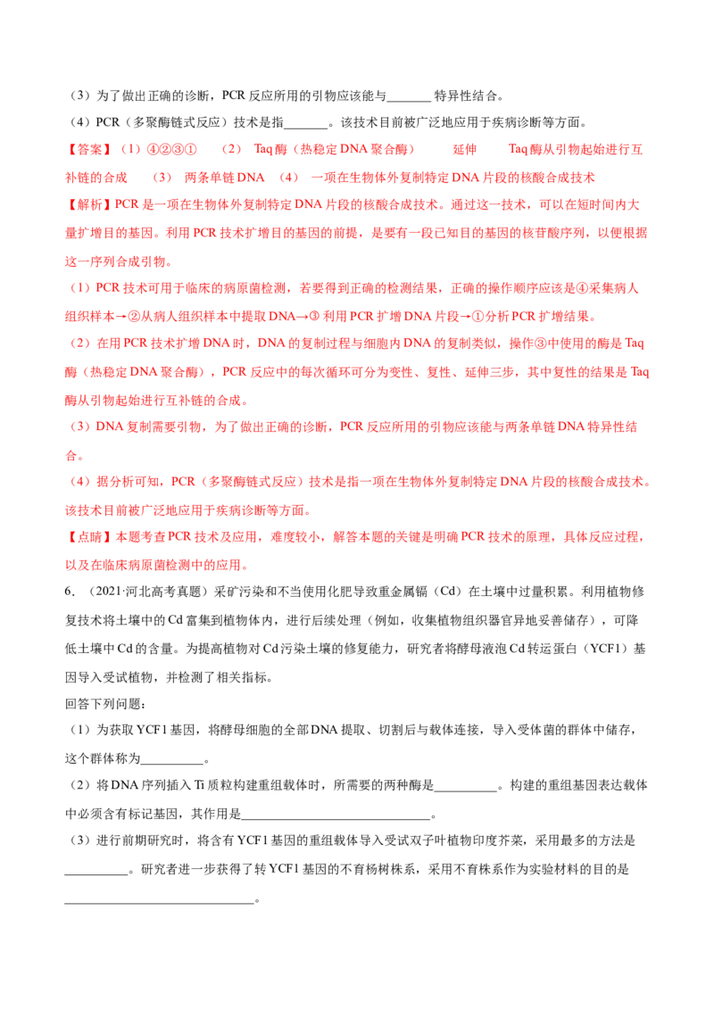 专题12现代生物科技专题-十年（2012-2021）高考生物真题分项汇编（全国通用）（解析版）_高考真题分类汇编(2012-2022)生物_高考真题分项汇编(2012-2021)生物