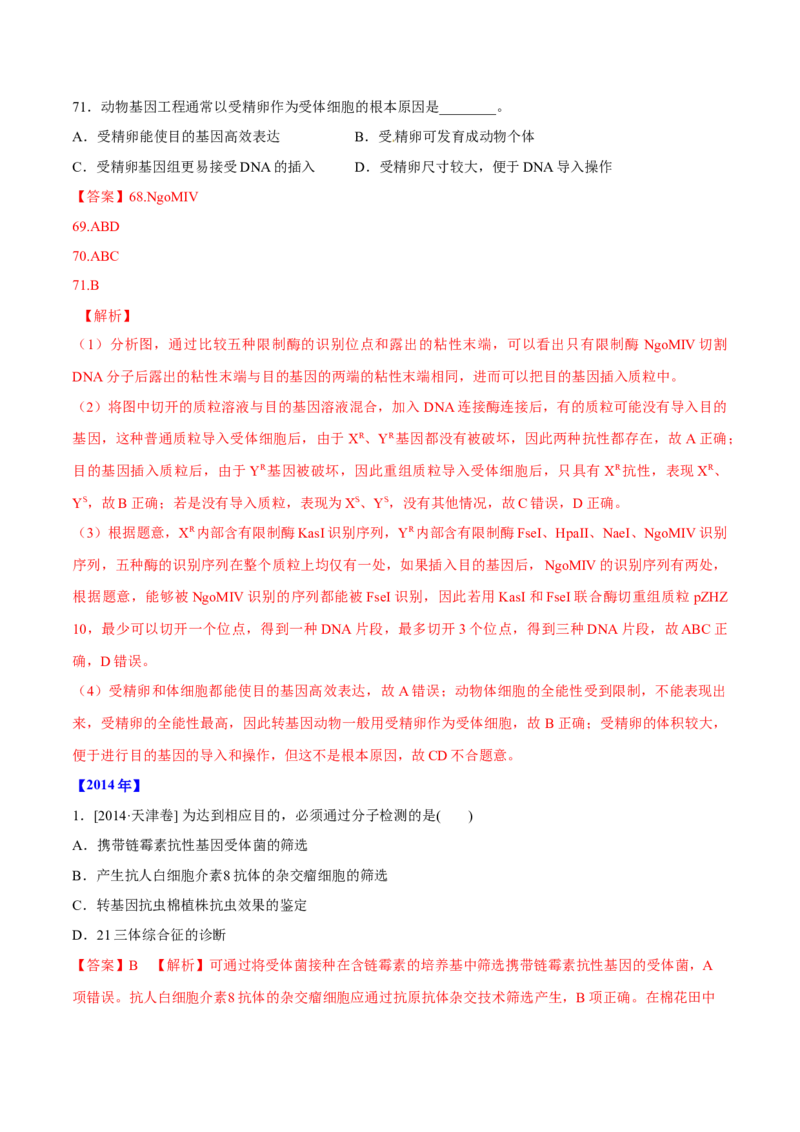 专题12现代生物科技专题-十年（2012-2021）高考生物真题分项汇编（全国通用）（解析版）_高考真题分类汇编(2012-2022)生物_高考真题分项汇编(2012-2021)生物