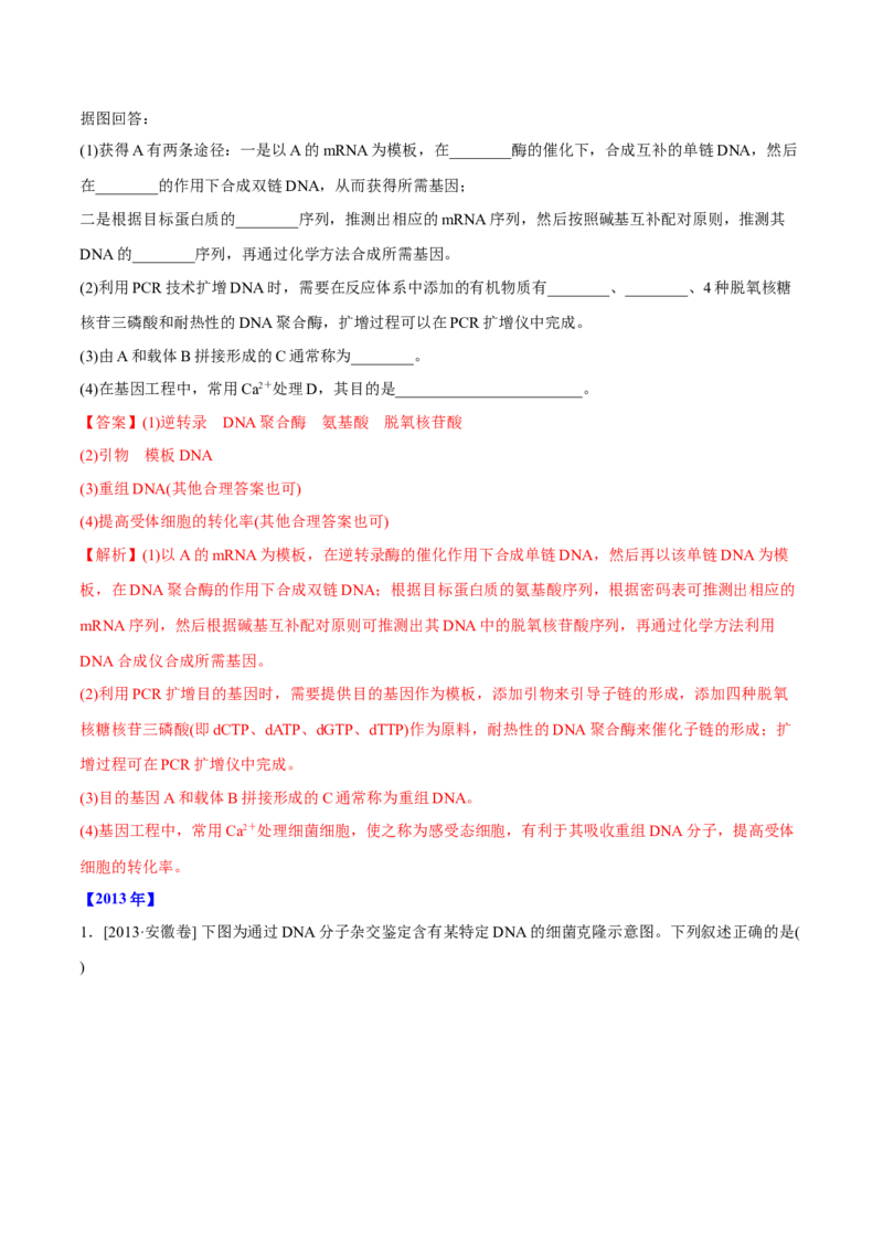 专题12现代生物科技专题-十年（2012-2021）高考生物真题分项汇编（全国通用）（解析版）_高考真题分类汇编(2012-2022)生物_高考真题分项汇编(2012-2021)生物