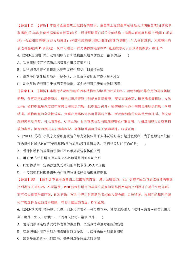 专题12现代生物科技专题-十年（2012-2021）高考生物真题分项汇编（全国通用）（解析版）_高考真题分类汇编(2012-2022)生物_高考真题分项汇编(2012-2021)生物