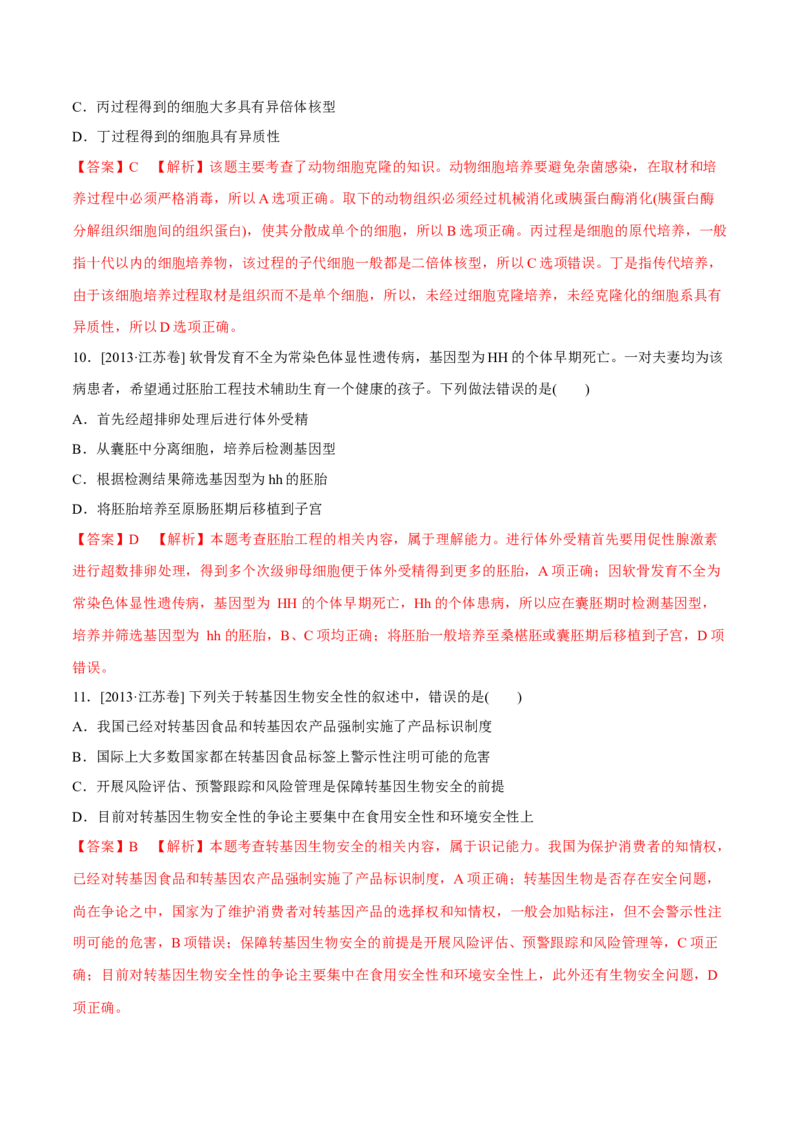 专题12现代生物科技专题-十年（2012-2021）高考生物真题分项汇编（全国通用）（解析版）_高考真题分类汇编(2012-2022)生物_高考真题分项汇编(2012-2021)生物