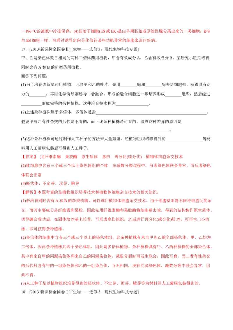 专题12现代生物科技专题-十年（2012-2021）高考生物真题分项汇编（全国通用）（解析版）_高考真题分类汇编(2012-2022)生物_高考真题分项汇编(2012-2021)生物