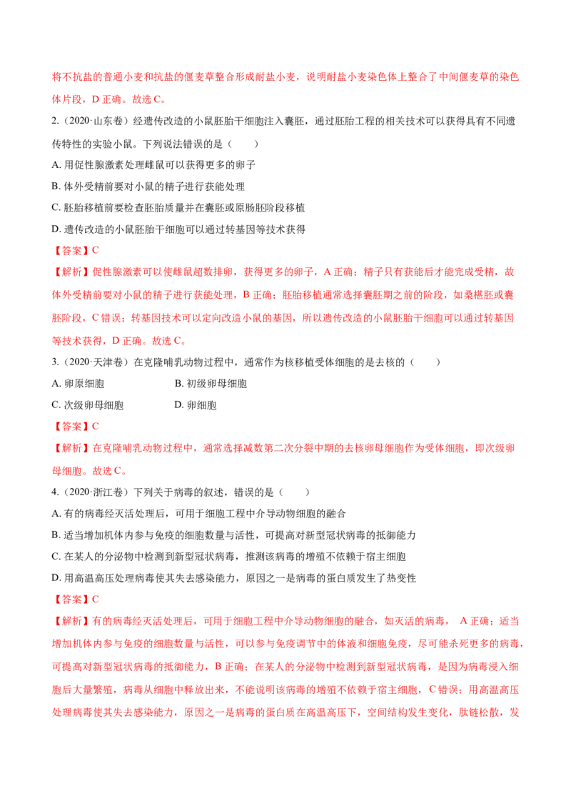 专题12现代生物科技专题-十年（2012-2021）高考生物真题分项汇编（全国通用）（解析版）_高考真题分类汇编(2012-2022)生物_高考真题分项汇编(2012-2021)生物
