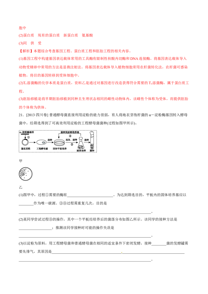 专题12现代生物科技专题-十年（2012-2021）高考生物真题分项汇编（全国通用）（解析版）_高考真题分类汇编(2012-2022)生物_高考真题分项汇编(2012-2021)生物