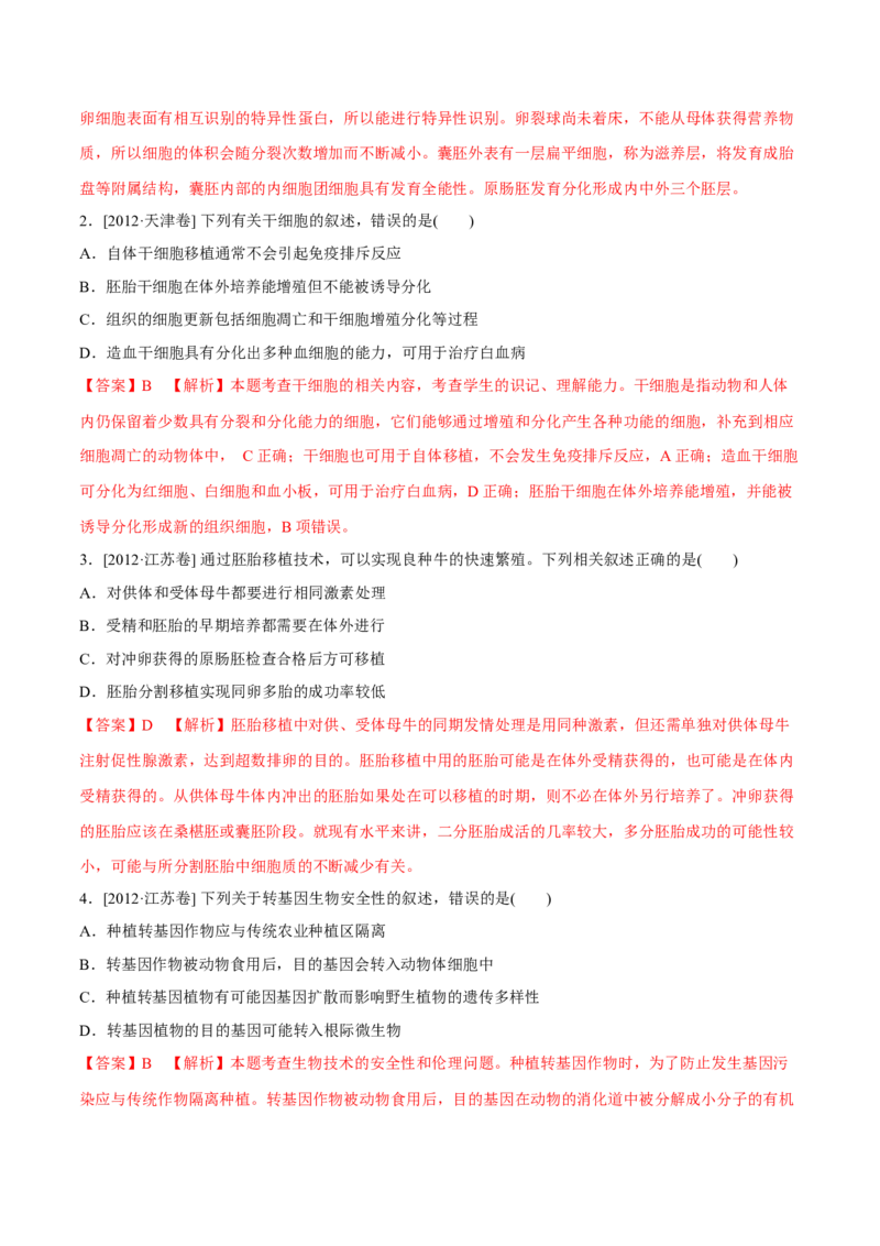 专题12现代生物科技专题-十年（2012-2021）高考生物真题分项汇编（全国通用）（解析版）_高考真题分类汇编(2012-2022)生物_高考真题分项汇编(2012-2021)生物