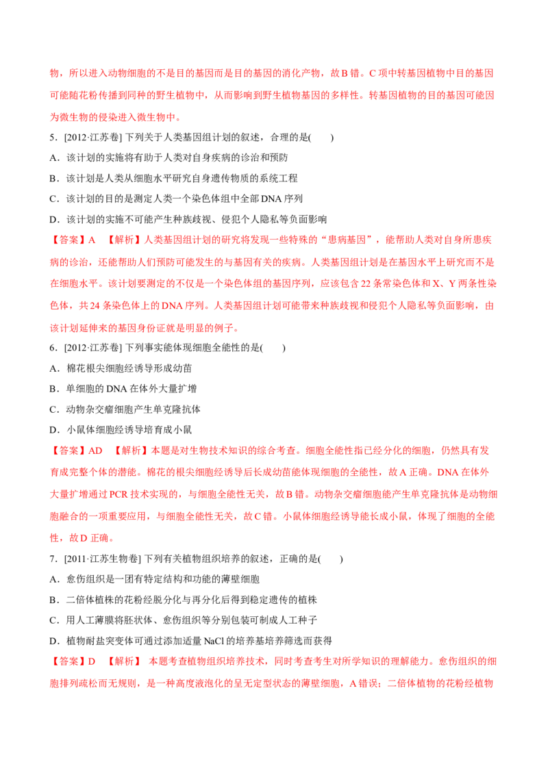 专题12现代生物科技专题-十年（2012-2021）高考生物真题分项汇编（全国通用）（解析版）_高考真题分类汇编(2012-2022)生物_高考真题分项汇编(2012-2021)生物