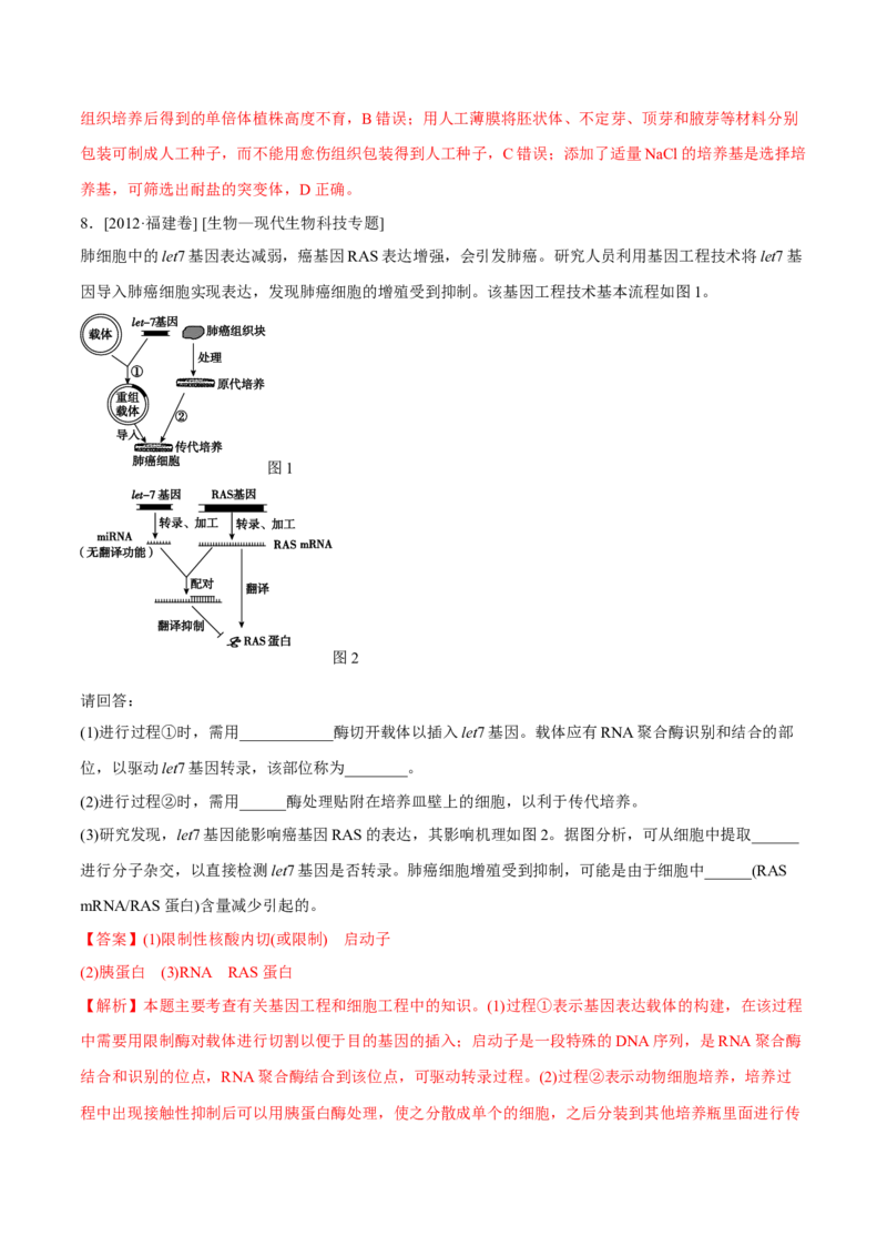 专题12现代生物科技专题-十年（2012-2021）高考生物真题分项汇编（全国通用）（解析版）_高考真题分类汇编(2012-2022)生物_高考真题分项汇编(2012-2021)生物