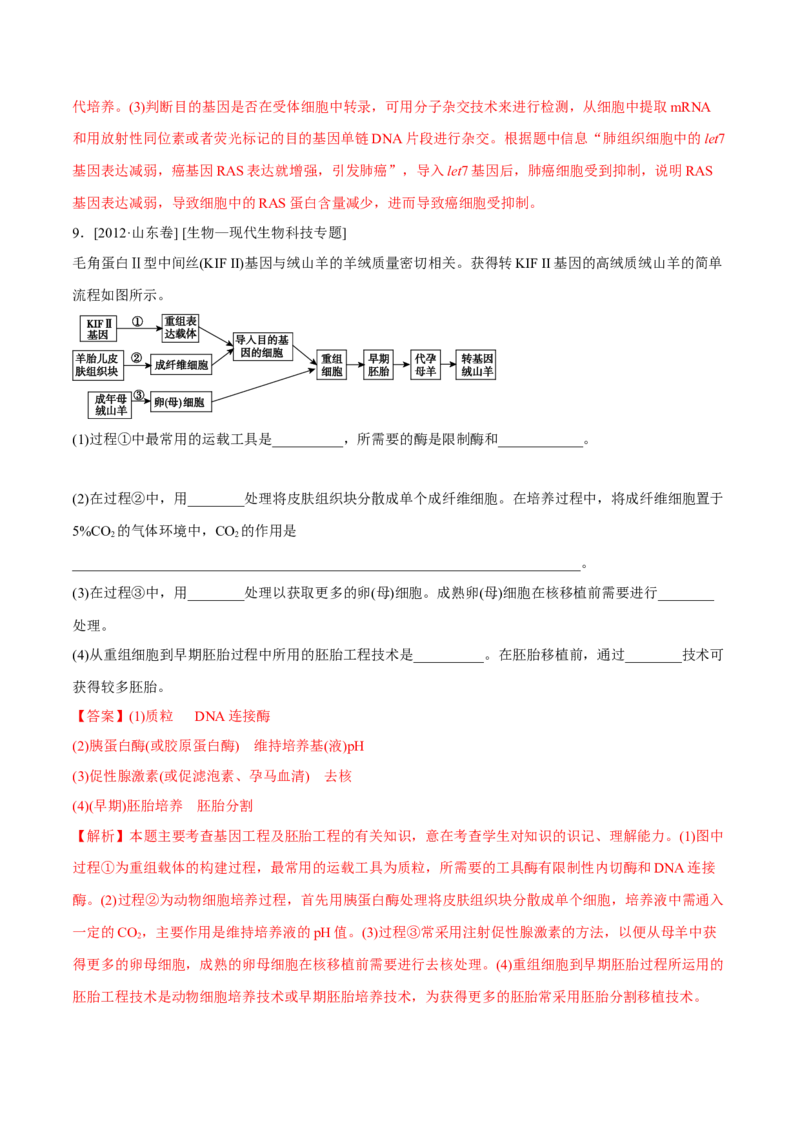 专题12现代生物科技专题-十年（2012-2021）高考生物真题分项汇编（全国通用）（解析版）_高考真题分类汇编(2012-2022)生物_高考真题分项汇编(2012-2021)生物
