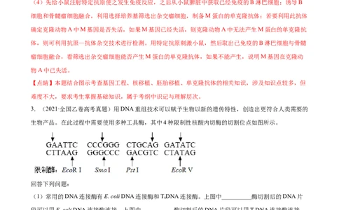 专题12现代生物科技专题-十年（2012-2021）高考生物真题分项汇编（全国通用）（解析版）_高考真题分类汇编(2012-2022)生物_高考真题分项汇编(2012-2021)生物