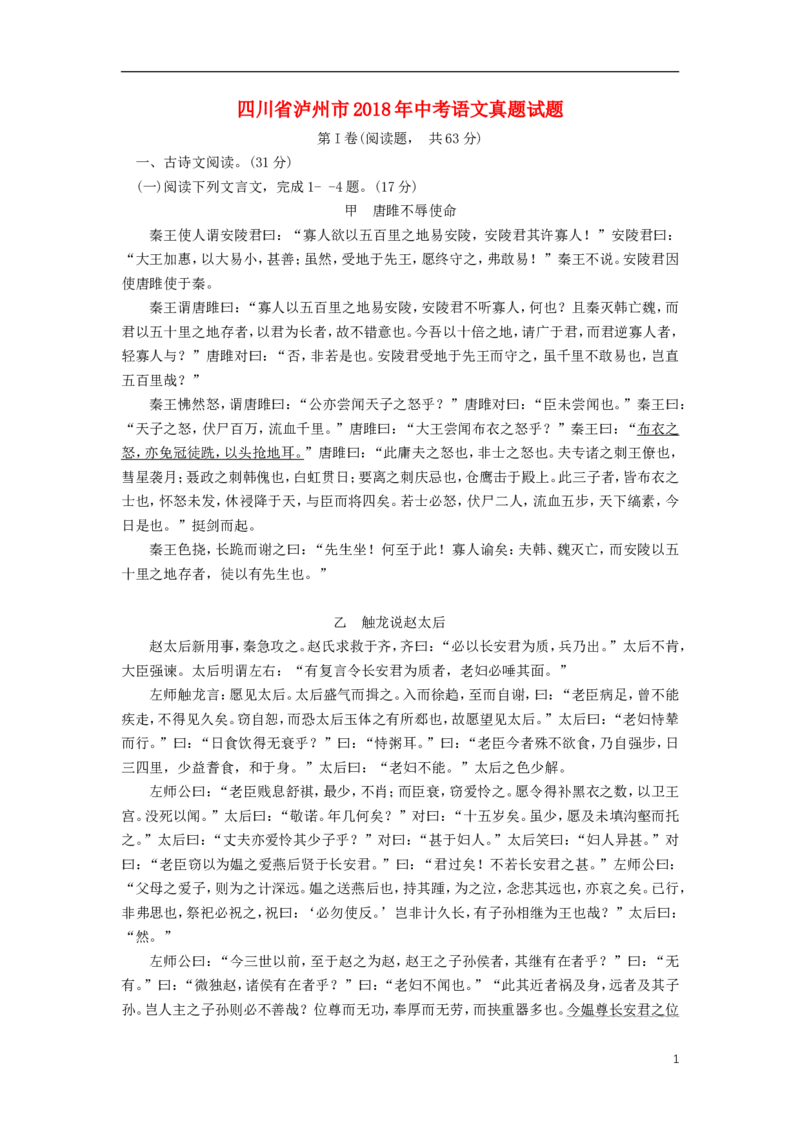 四川省泸州市2018年中考语文真题试题（含答案）_1.2015-2025年中考语文_2.语文中考真题2015-2024年_2018年全国中考语文239份_2018年全国中考YuWen239份
