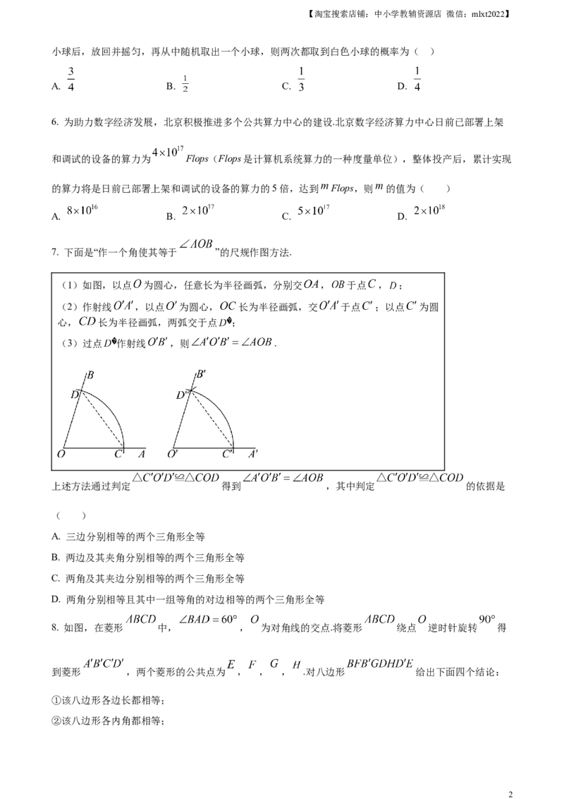 精品解析：2024年北京市中考数学试题（原卷版）_2.2015-2025年中考数学_2.数学中考真题2015-2024年_2024中考数学真题_精品解析：2024年北京市中考数学试题