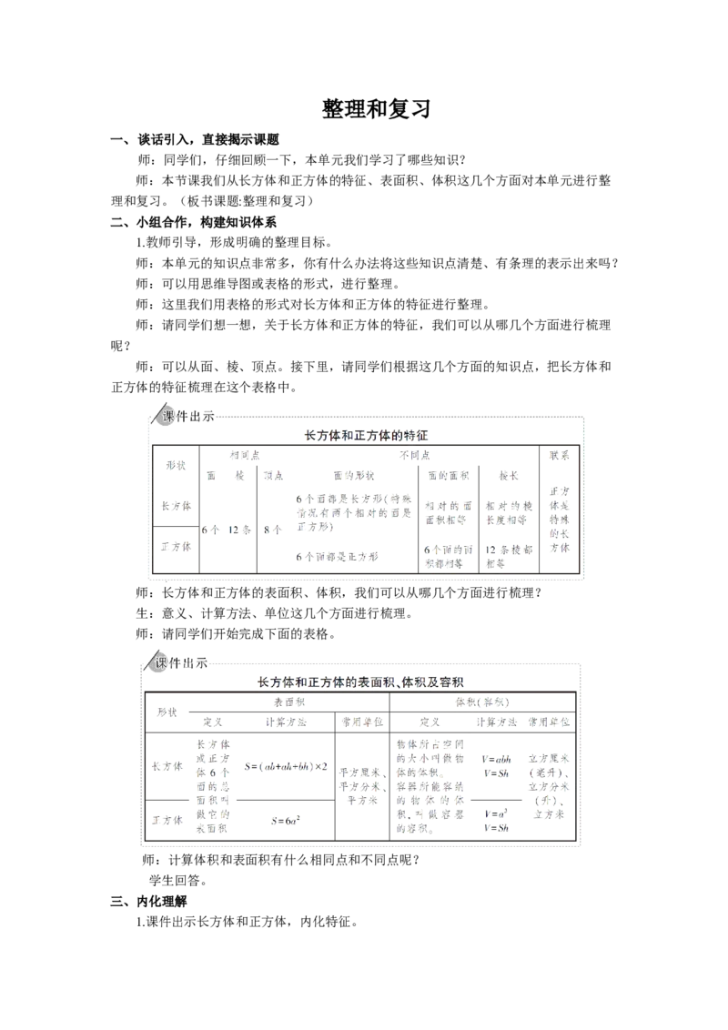 13.整理和复习_1-6年级下册_R5数下新插图版_R5数下教案+学案_慕课堂教案_3长方体和正方体