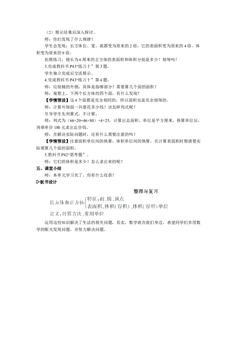 13.整理和复习_1-6年级下册_R5数下新插图版_R5数下教案+学案_慕课堂教案_3长方体和正方体