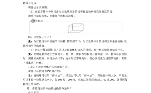 13.整理和复习_1-6年级下册_R5数下新插图版_R5数下教案+学案_慕课堂教案_3长方体和正方体