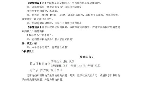 13.整理和复习_1-6年级下册_R5数下新插图版_R5数下教案+学案_慕课堂教案_3长方体和正方体