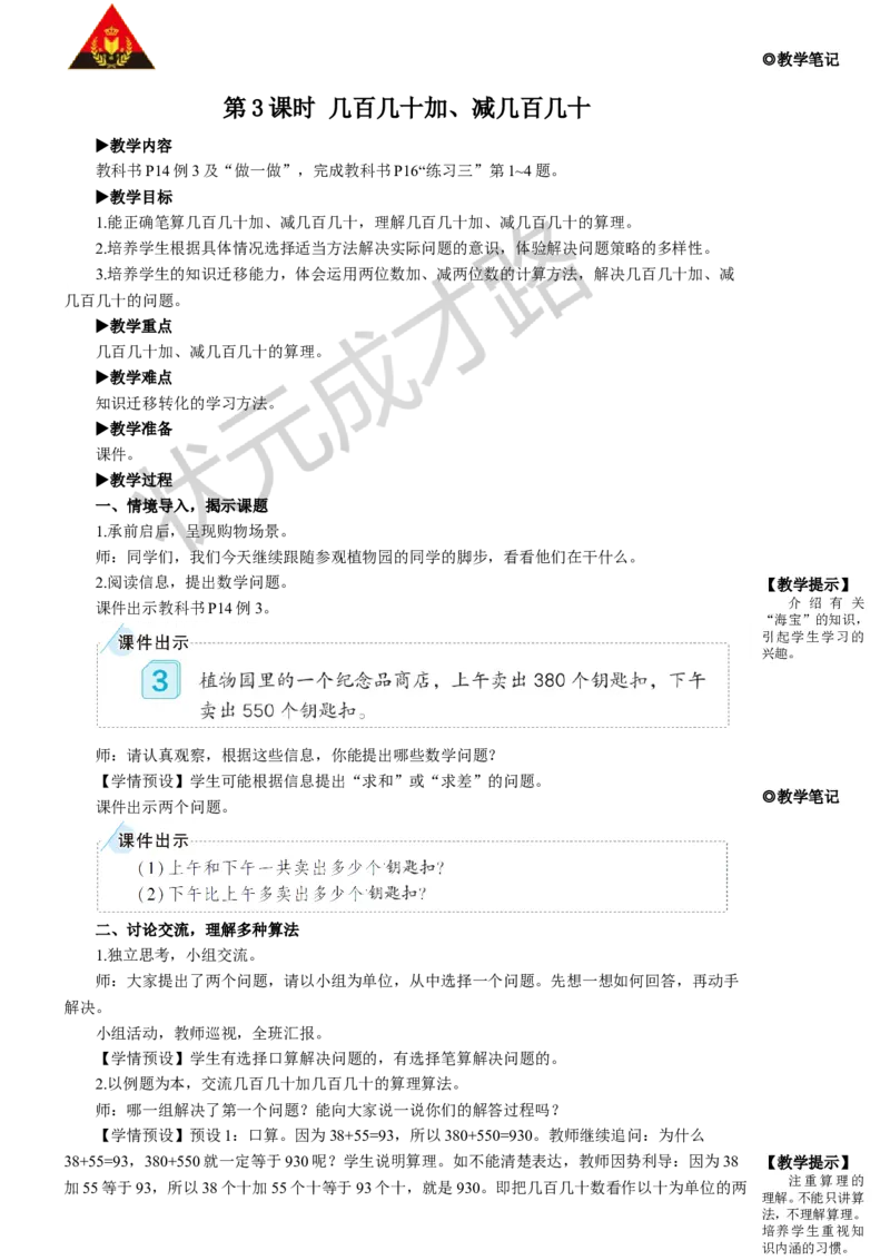 第3课时几百几十加、减几百几十_1-6年级上册_数学3年级上册教学资源包（新教材2025秋）_旧教材课件_名师教学设计新版_2万以内的加法和减法（一）