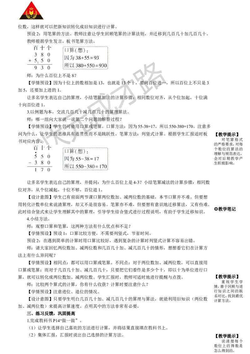 第3课时几百几十加、减几百几十_1-6年级上册_数学3年级上册教学资源包（新教材2025秋）_旧教材课件_名师教学设计新版_2万以内的加法和减法（一）