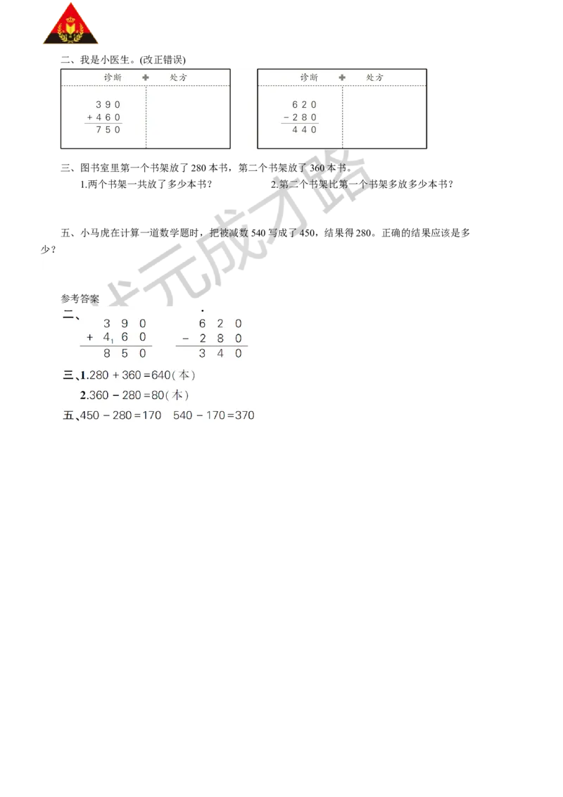 第3课时几百几十加、减几百几十_1-6年级上册_数学3年级上册教学资源包（新教材2025秋）_旧教材课件_名师教学设计新版_2万以内的加法和减法（一）