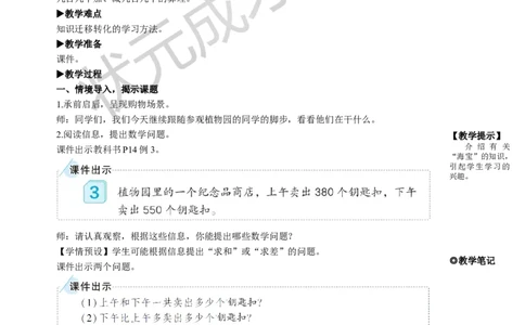 第3课时几百几十加、减几百几十_1-6年级上册_数学3年级上册教学资源包（新教材2025秋）_旧教材课件_名师教学设计新版_2万以内的加法和减法（一）