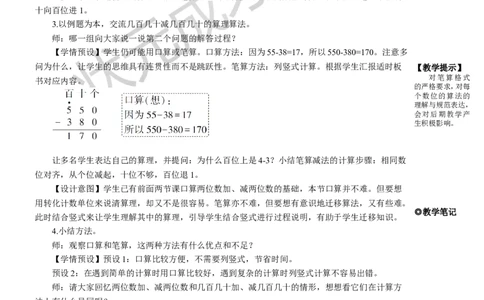 第3课时几百几十加、减几百几十_1-6年级上册_数学3年级上册教学资源包（新教材2025秋）_旧教材课件_名师教学设计新版_2万以内的加法和减法（一）