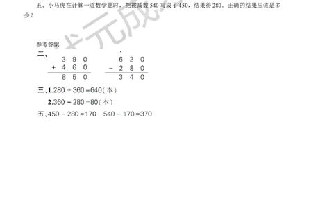 第3课时几百几十加、减几百几十_1-6年级上册_数学3年级上册教学资源包（新教材2025秋）_旧教材课件_名师教学设计新版_2万以内的加法和减法（一）