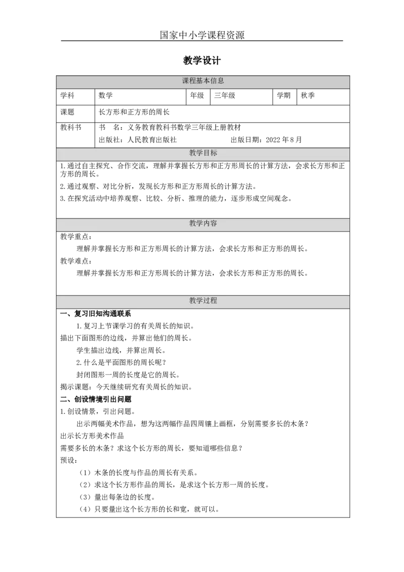 长方形和正方形的周长_教学设计_小学数学人教版单独教案（1-6上下册）_《智慧教育教案》1-6上下册（25秋）_1-6上册_3年级上册（教案）新插图_第7单元长方形和正方形