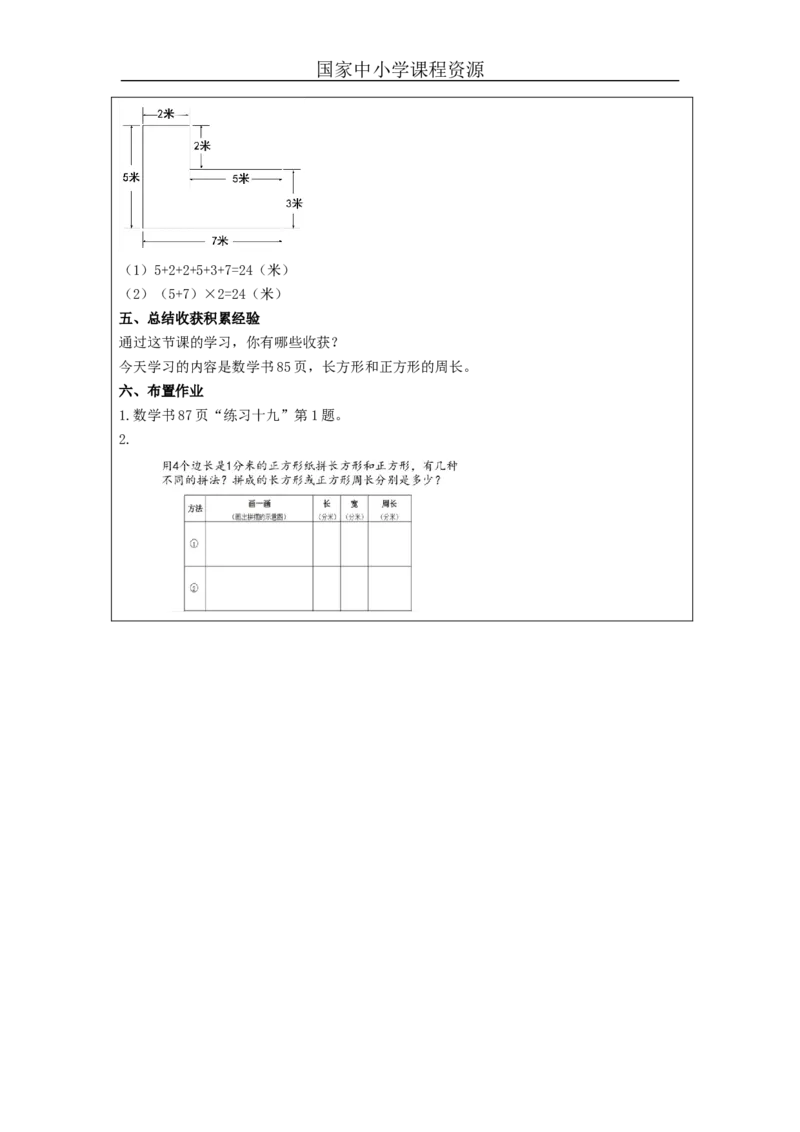 长方形和正方形的周长_教学设计_小学数学人教版单独教案（1-6上下册）_《智慧教育教案》1-6上下册（25秋）_1-6上册_3年级上册（教案）新插图_第7单元长方形和正方形