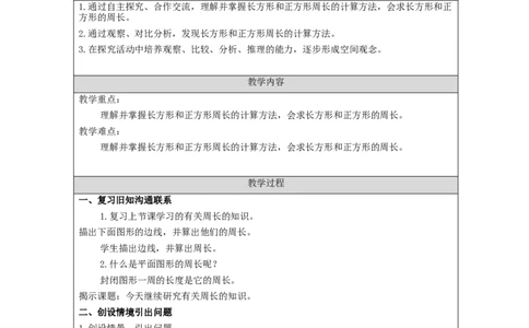 长方形和正方形的周长_教学设计_小学数学人教版单独教案（1-6上下册）_《智慧教育教案》1-6上下册（25秋）_1-6上册_3年级上册（教案）新插图_第7单元长方形和正方形