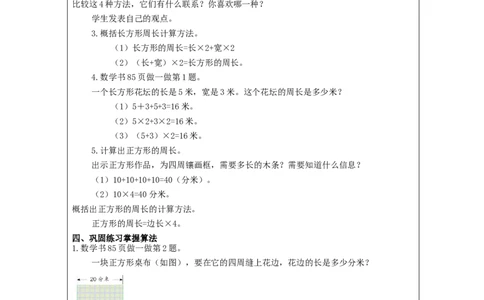 长方形和正方形的周长_教学设计_小学数学人教版单独教案（1-6上下册）_《智慧教育教案》1-6上下册（25秋）_1-6上册_3年级上册（教案）新插图_第7单元长方形和正方形