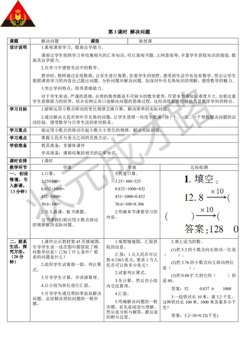 第3课时解决问题_1-6年级下册_R4数下新插图版_R4数下教案+学案_导学案_4小数的意义和性质_3.小数点移动引起小数大小的变化